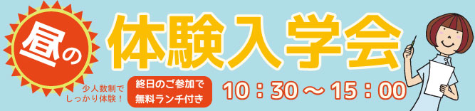 体験入学+進路相談会