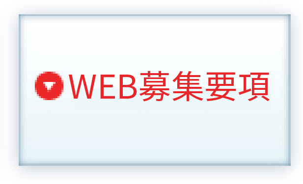 WEB募集要項