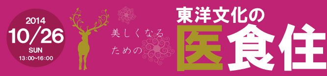 東洋医学の医食住