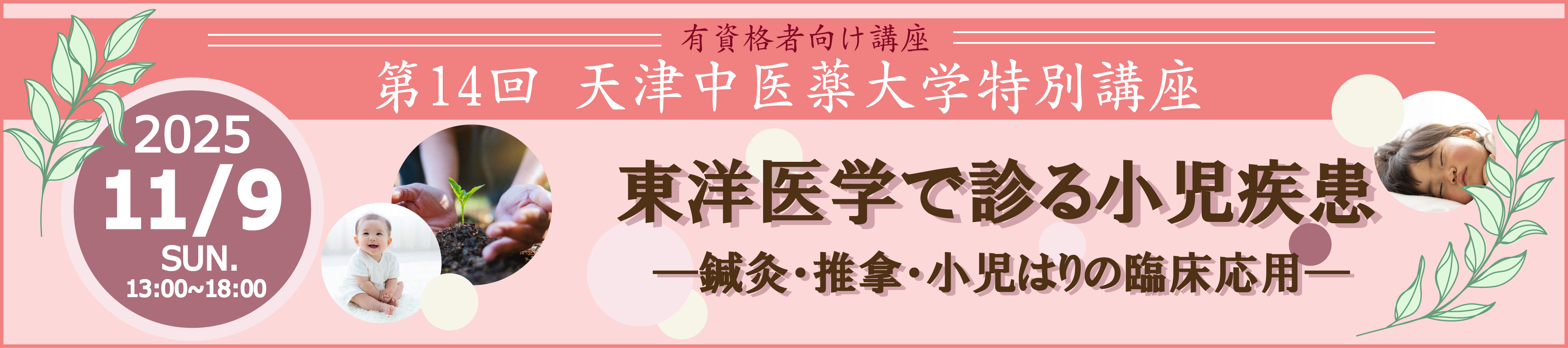 2025年度　天津中医薬大学特別講座