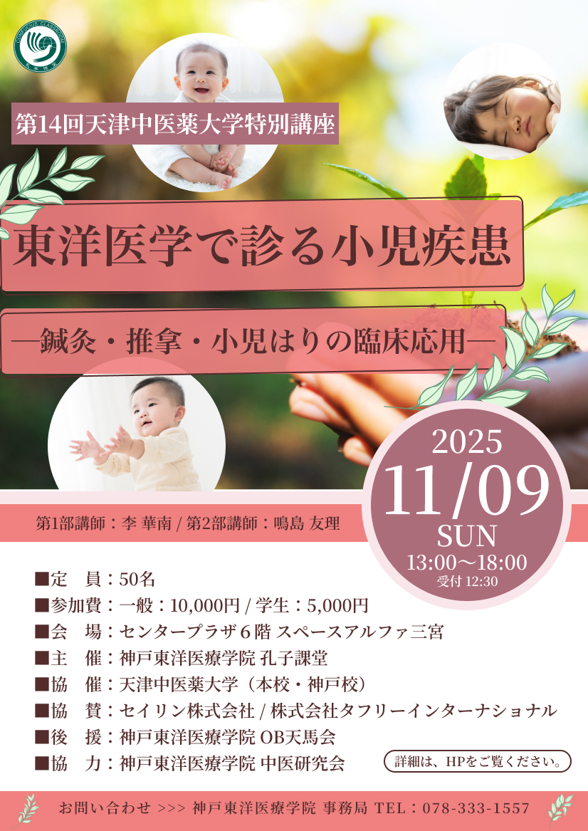 天津中医薬大学チラシ