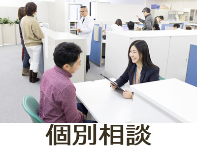 個別相談