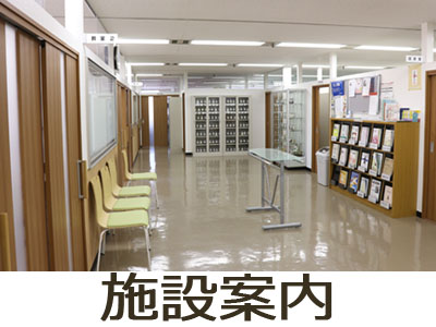 施設案内