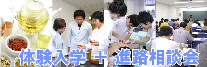 体験入学+進路相談会